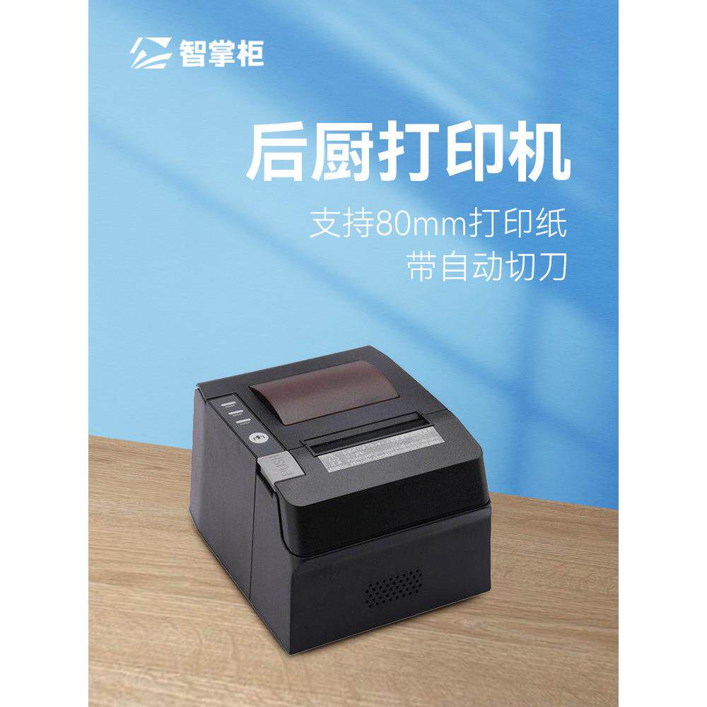 智掌柜后厨打印机餐饮外卖网口厨房带切刀美团饿瞭么超市前台菜单