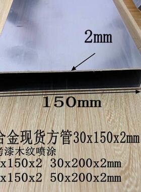 铝合金方管30x150 20x150x200x40x120x30矩形扁管烤漆木纹铝型材