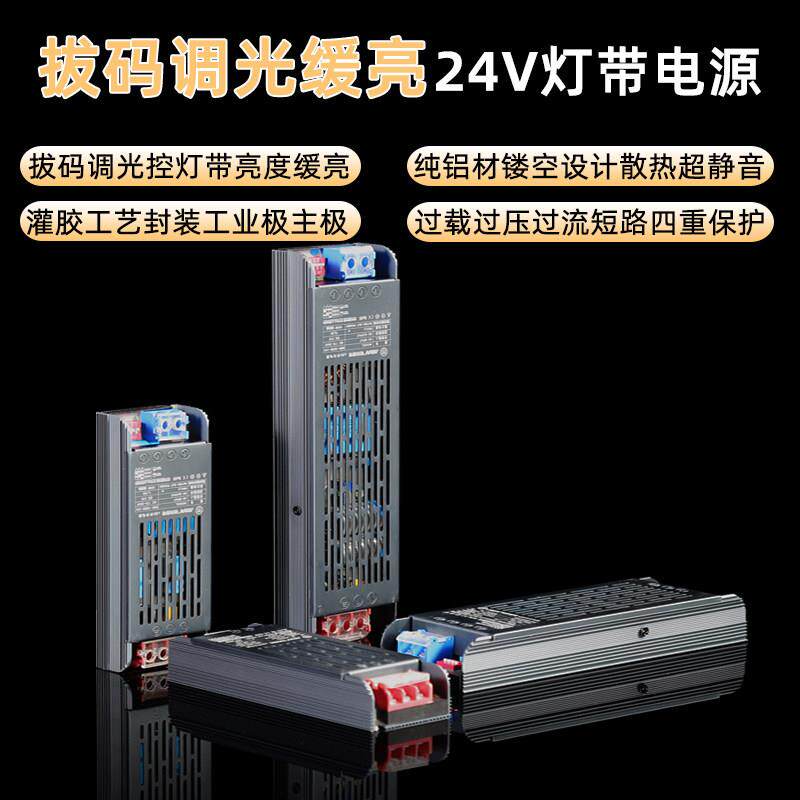 明炜拔码调光缓亮24V开关电源LED驱动直流低压超薄静音灯带变压器