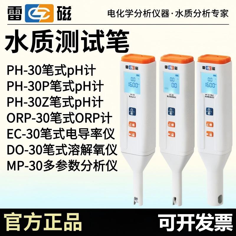 雷磁PH-30/P/Z笔式pH计EC-30笔试电导率仪DO-30手持溶解氧测定仪