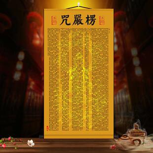 心经大悲咒吉祥经楞严咒金刚经念佛佛堂供奉装饰挂墙丝绸卷轴挂画