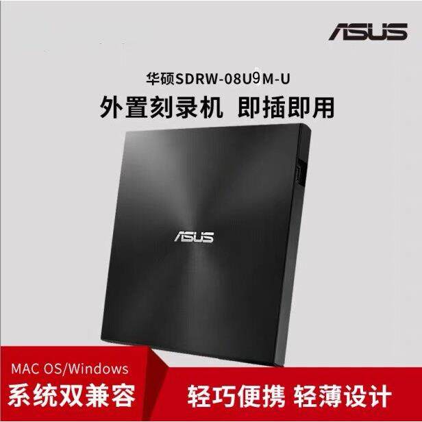 原装正品华硕08U9M-U外接光碟机CD/DVD烧录机USB笔记本台式移动光