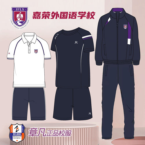 嘉荣外国语学校小学初中高中校服短袖衫背心外套长裤冲锋衣章凡