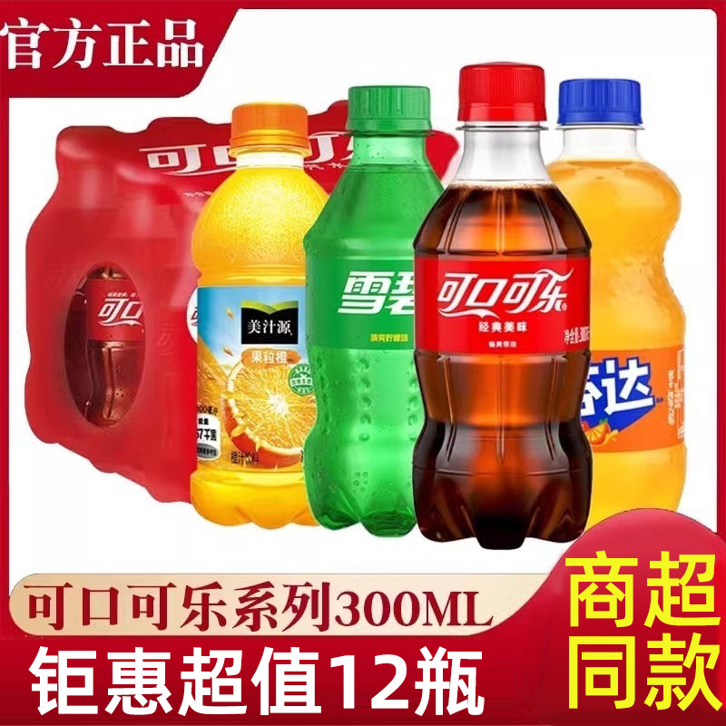可口可乐雪碧芬达果粒橙碳酸饮料300ml*12瓶迷你汽水饮品整箱批发