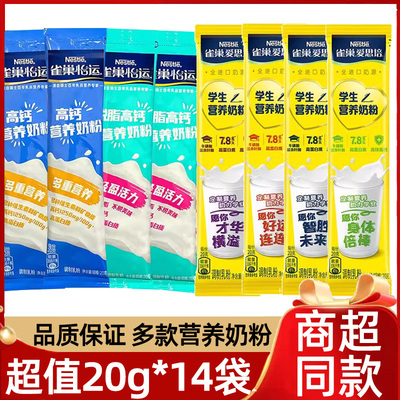 雀巢20g学生营养奶粉每日营养高锌高钙儿童成长早餐牛奶脱脂奶粉