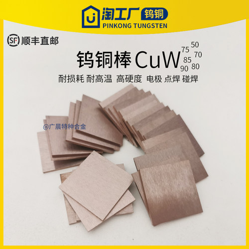 W70 W80 W90钨铜合金板电极钨铜板耐磨W75 W85钨铜块点焊碰焊加工