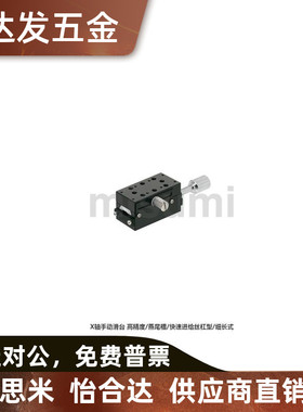 米思米XSSL  X轴手动滑台 高精度/燕尾槽/快速进给丝杠型/细长式