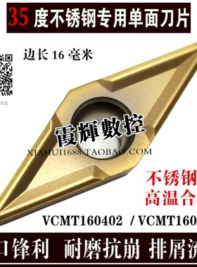 高耐磨锋利型35度菱形单面刀片VCMT160402/160404不锈钢 高温合金