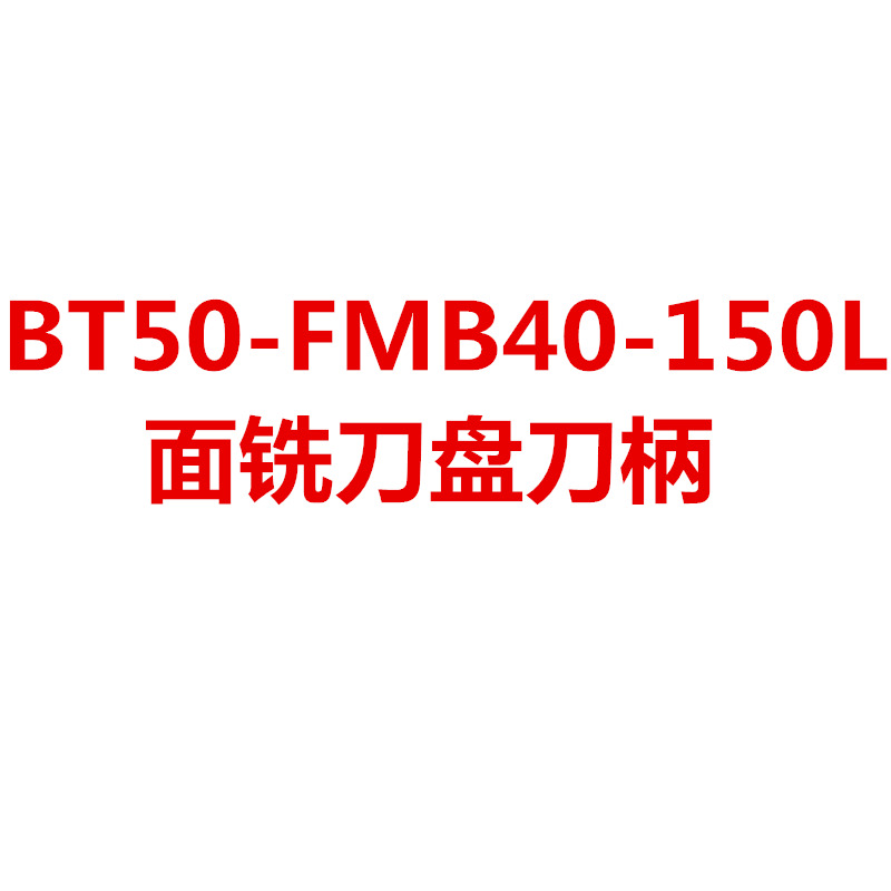 高精BT30\BT40\BT50-FMB22/27/32/40/60-45-50U0L 铣刀盘数控刀柄