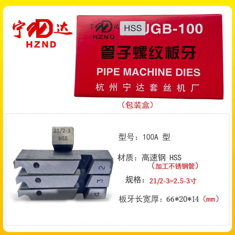 电动套丝机板牙不锈钢管4-6分宁达牌高速钢牙板NPT美制螺纹丝牙23