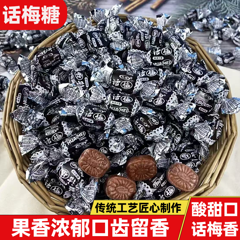 正宗老式话梅糖散装喜糖童年怀旧果香浓郁甜而不腻休闲解馋小零食