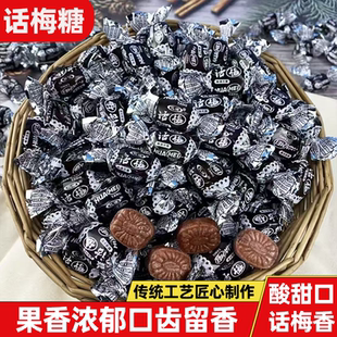 正宗老式话梅糖散装喜糖童年怀旧果香浓郁甜而不腻休闲解馋小零食