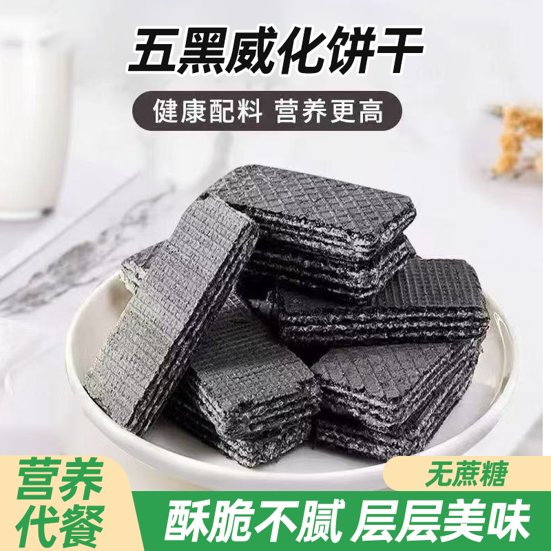 无蔗糖五黑威化饼干香浓酥脆营养美味低脂轻负担粗粮食养儿童早餐