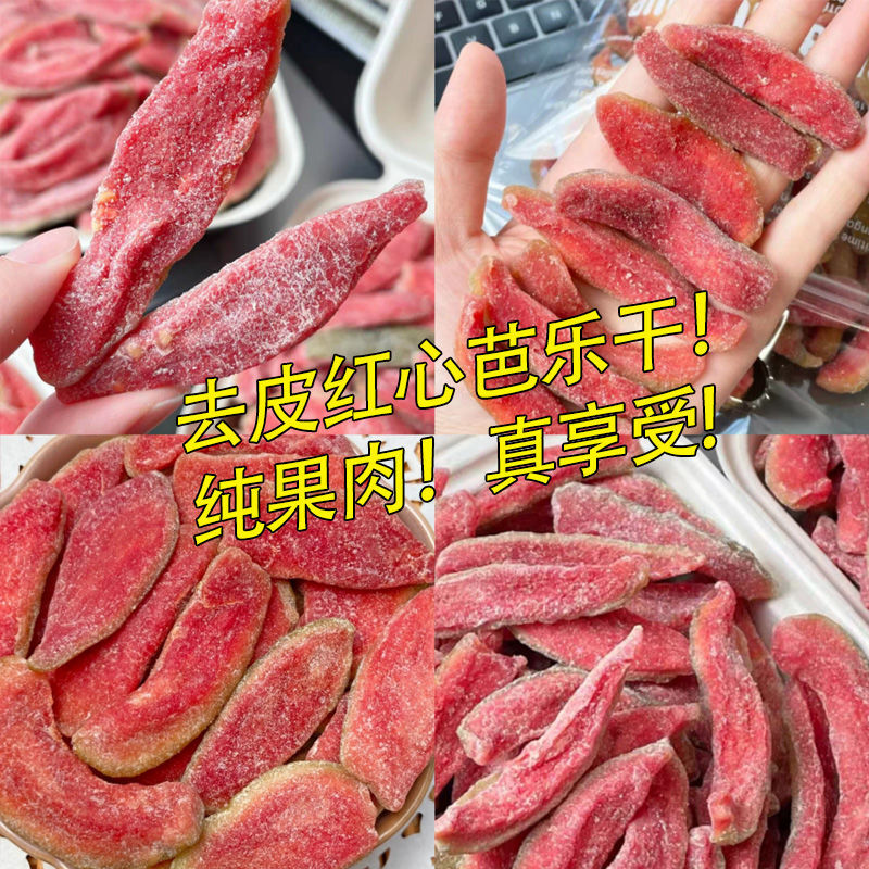 去皮红心芭乐干酸酸甜甜番石榴果干去籽果脯蜜饯芭乐味休闲零食