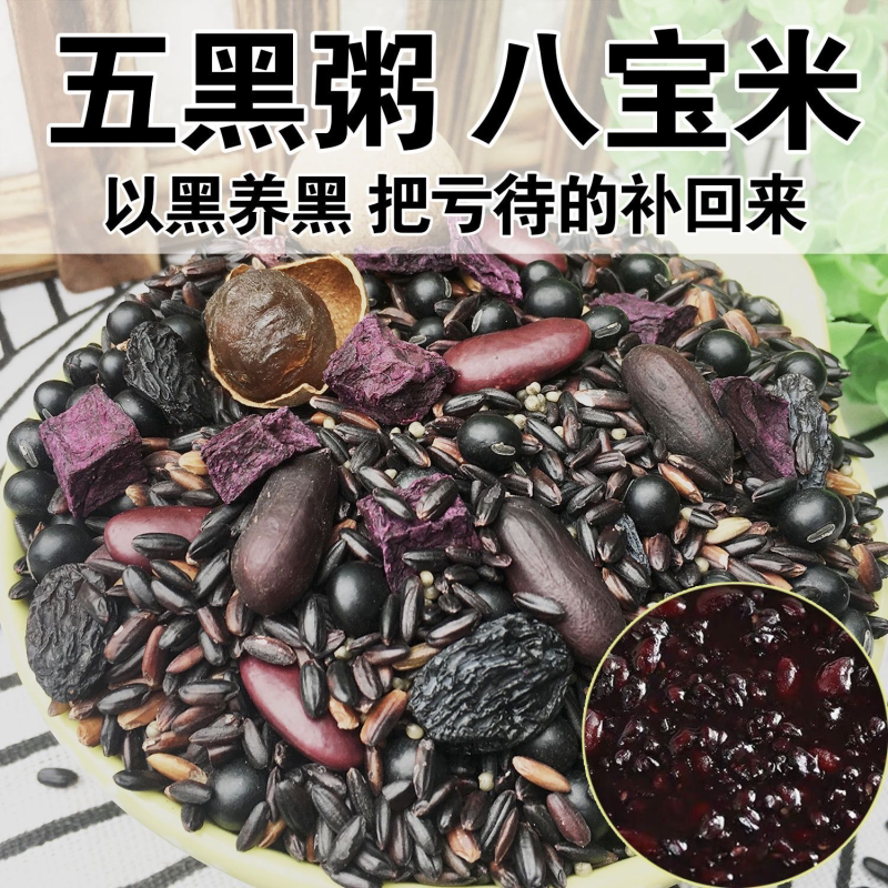 五黑粥八宝粥米五谷杂粮组合黑米八宝粥原料粗粮米紫薯营养早餐粥