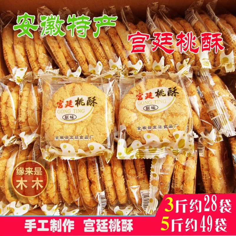 安徽特产宫廷桃酥饼干酥糖整箱批发小休闲办公室传统手工零食小吃