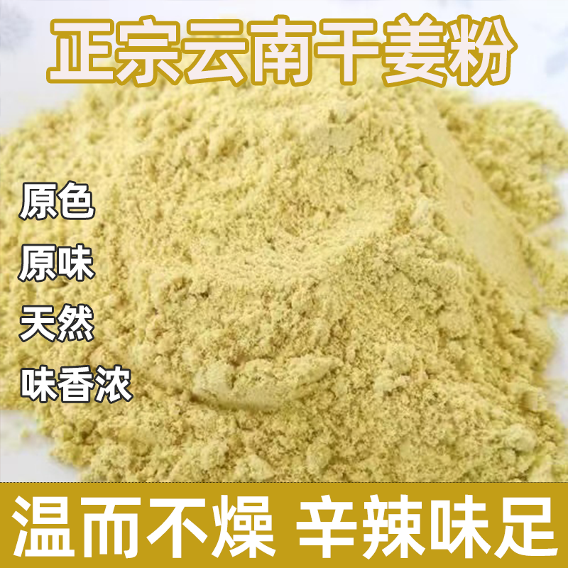 正宗云南小黄姜粉九蒸九晒老干姜粉细腻粉质原色原味天然醇厚风味