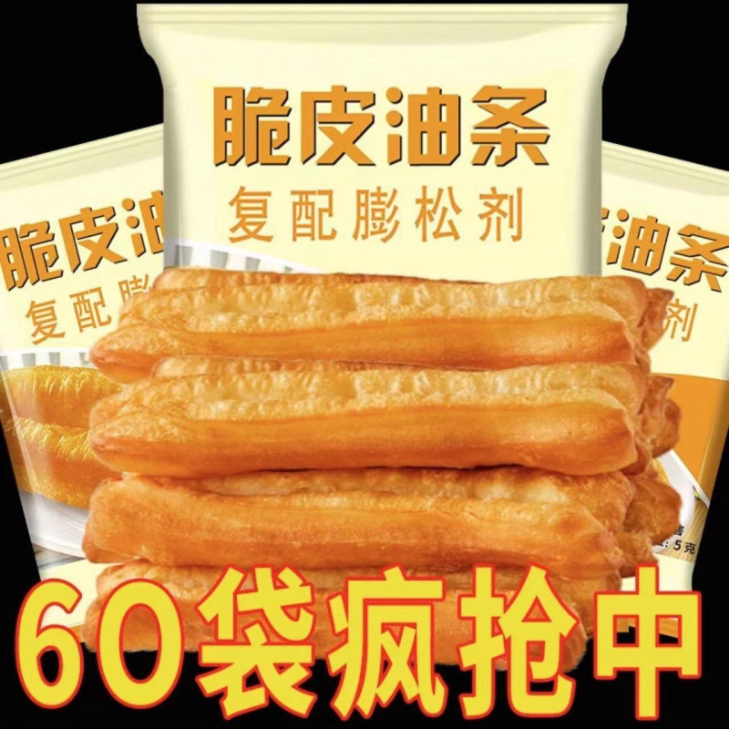 【特价6O袋】脆皮油条粉膨松剂无铝蓬松粉泡打粉家用小包炸油条