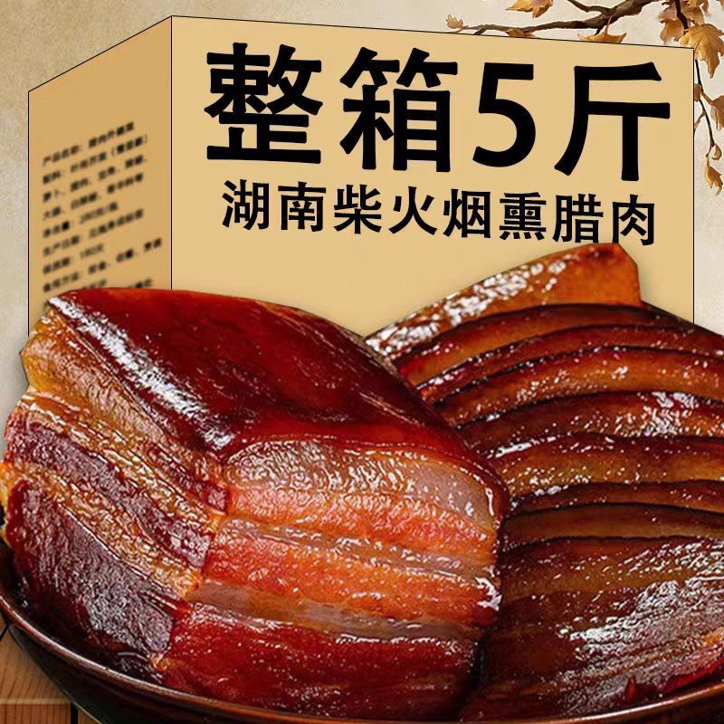 湖南农家特产湘西腊肉自制烟熏土猪五花肉非四川贵州风干熏肉批发
