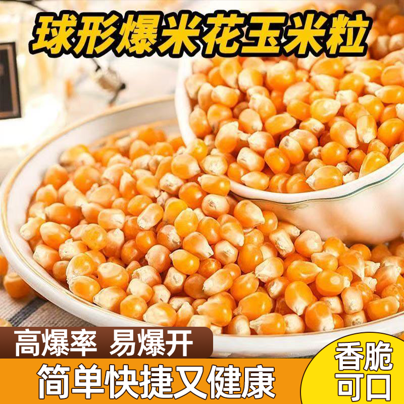 爆米花专用玉米粒家用商用自做球形爆米花原料香酥美味制作简单