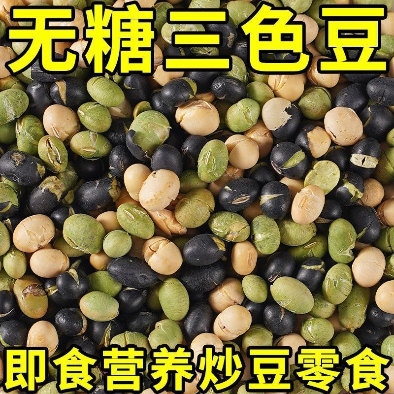 盐味烘烤黑豆青豆黄豆三色豆高蛋白香酥脆零食清仓小包装工厂直发