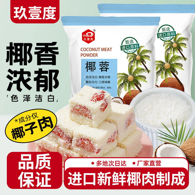 玖壹度椰蓉椰丝椰蓉粉面包蛋糕饼干月饼装饰diy椰丝球烘焙原料,粮油调味/速食/干货/烘焙,其他,淘宝优惠券,粉丝福利购,淘宝优惠卷