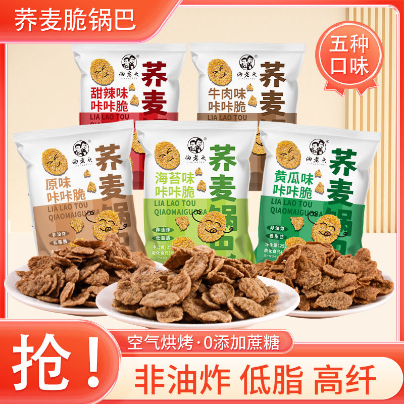 荞麦锅巴荞麦脆片原味低脂无糖精0蔗糖粗粮膨化零食解馋薯片整箱