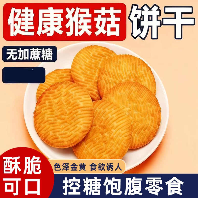 正宗猴菇饼干代餐酥性饼干香甜酥脆美味可口真材实料休闲解馋零食