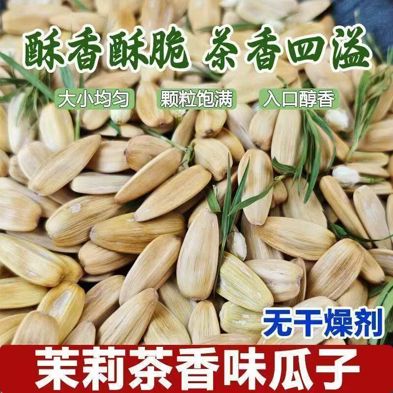 茉莉花茶瓜子葵花籽竹韵茉莉花香瓜子茶香四溢唇齿留香古法炒货