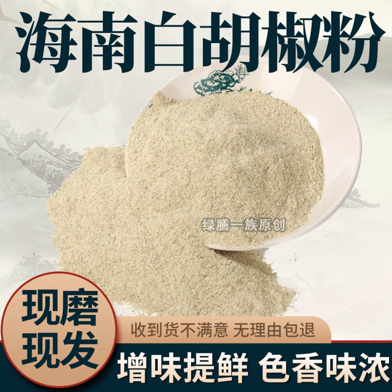 正宗现磨海南白胡椒粉颗粒增香煮鱼黑胡椒粉牛排烧烤撒料调料煲汤