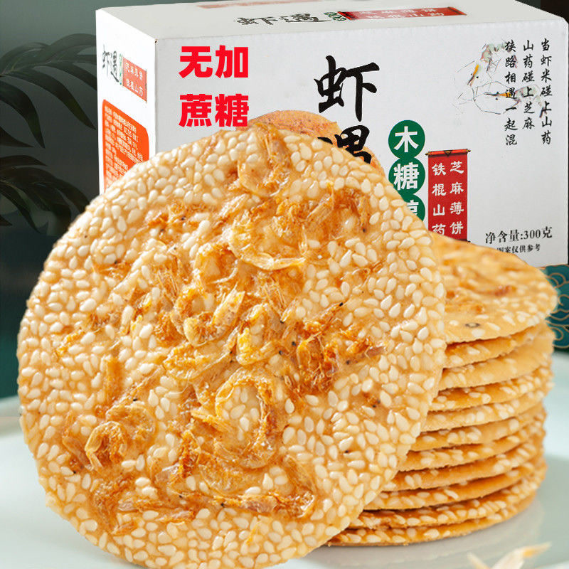 木糖醇铁棍山药虾皮虾米芝麻薄脆饼香脆咸甜味饼干网红休闲零食