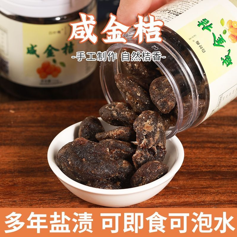 正宗咸金橘 陈年咸金桔干 咸柑桔休闲零食特产老金枣干泡水或即食