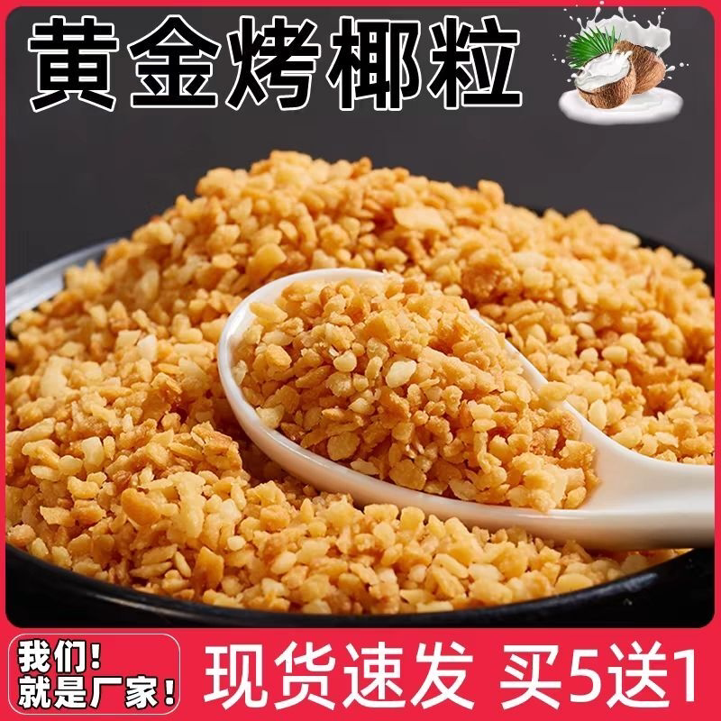 黄金烤椰子粒500g脆脆粒零食椰粒碎甜品蛋糕装饰用烘培酸奶椰子粒