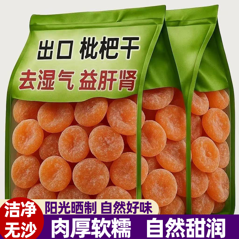 正宗枇杷干无核原味烘干果香浓郁回味无穷无添加果脯果干小零食