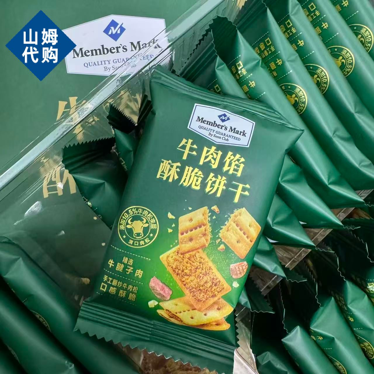 山姆牛肉馅酥脆饼干肉松夹心单独小包装零食正品代购官方旗舰店