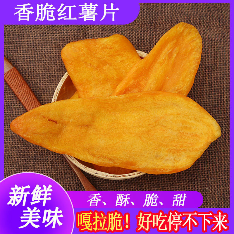 香酥脆红薯干紫薯干红薯条紫薯条农家自制番薯干连城地瓜干红薯片