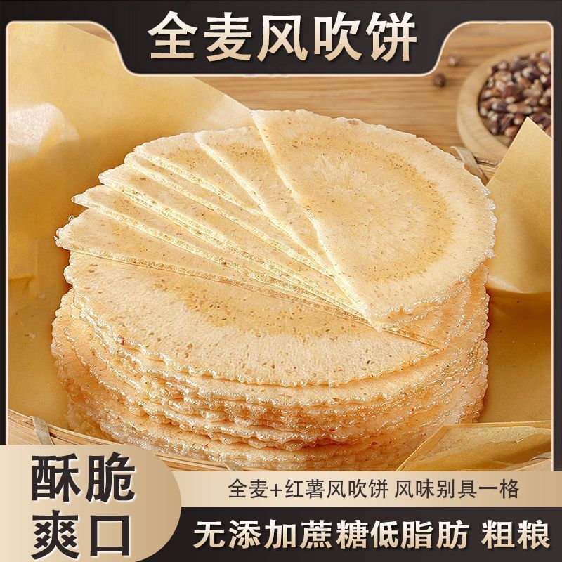 【正宗风吹饼】无加蔗糖全麦风吹饼粗粮薄脆饼干低脂健康早餐零食