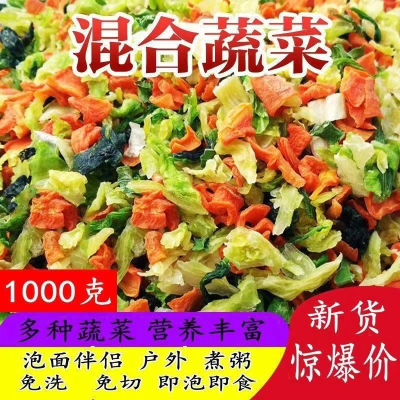 脱水蔬菜干混合蔬菜即食干菜农家干货胡萝卜青菜不含盐无干燥剂