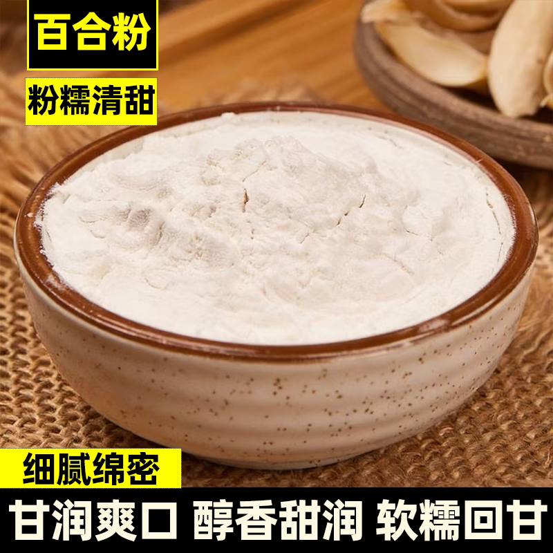 百合粉纯粉天然食用百合干粉细腻醇滑入口清甜回甘即食营养冲饮