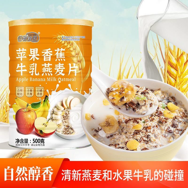 正品苹果香蕉牛乳燕麦片营养代餐早餐冲泡膳食即食纤维饱腹免煮