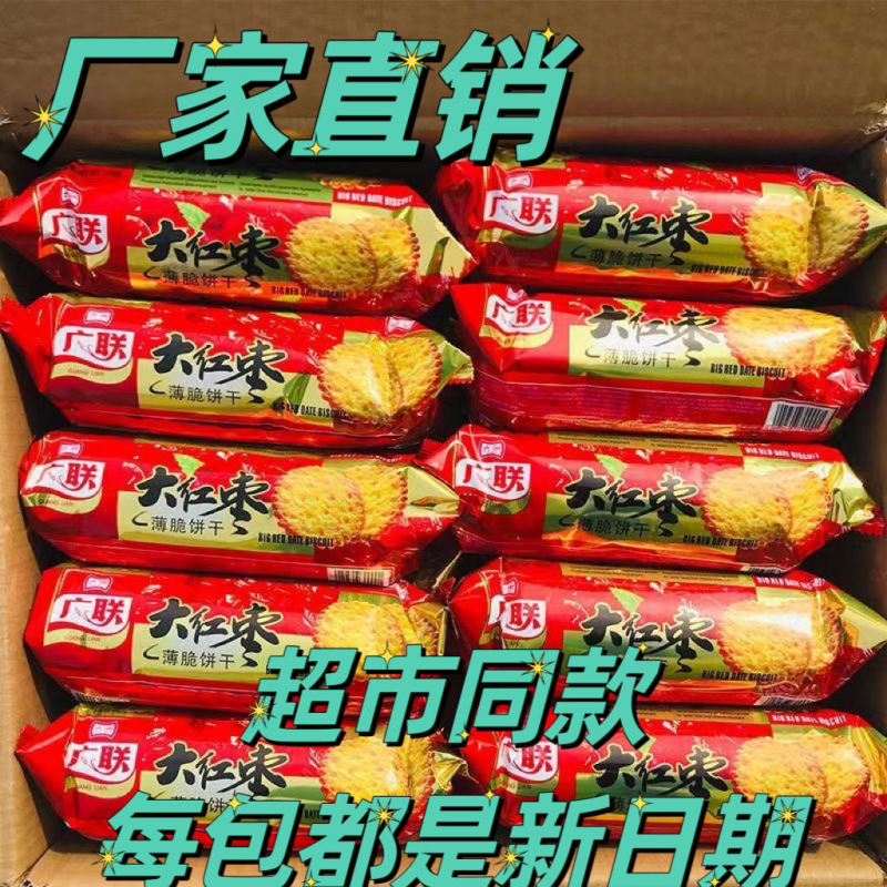 大红枣饼干整箱婚宴早餐薄脆红枣味老式饼干健康食品
