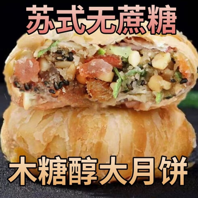 糖尿人专用传统老月饼苏式月饼五仁芝麻粗粮木糖醇酥皮日期新鲜