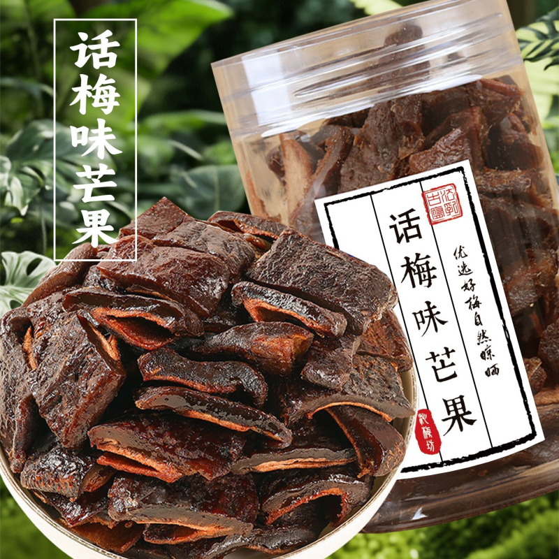 话梅味芒果干220g话梅味九制酱芒果干条果脯蜜饯酸甜零食湖州特产