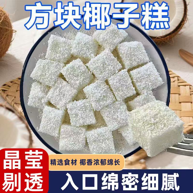 海南风味椰子糕软糖椰味浓郁甜而不腻口感软糯休闲小零食糖果整箱