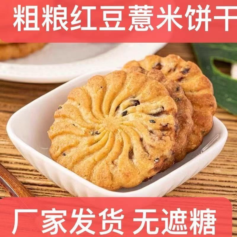 无蔗糖红豆薏米燕麦饼干饱腹代餐精粗粮零食小吃整箱批发