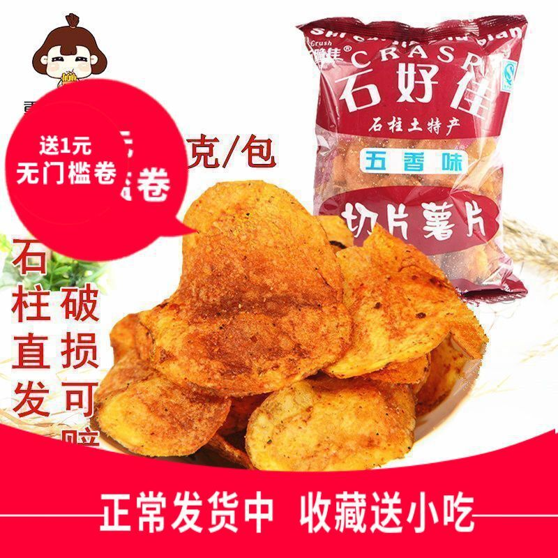重庆石柱特产 石好佳薯片 60克五香麻辣洋芋片土豆片马铃薯片果果