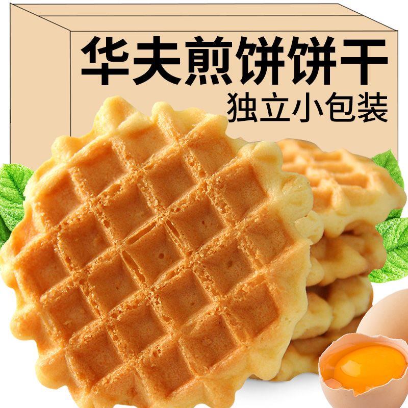 华夫蛋黄煎饼薄脆方格圆饼干办公休闲华夫饼儿童零食健康小吃批发