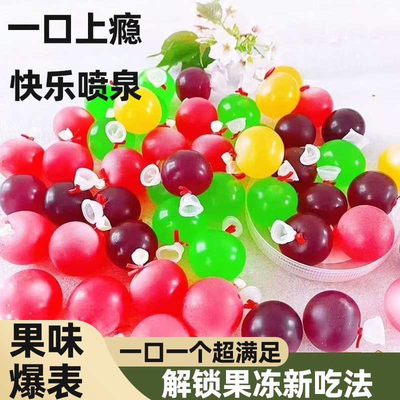 爆皮果冻气球果冻丸子网红零食果香浓郁清凉可口追剧神器多种口味