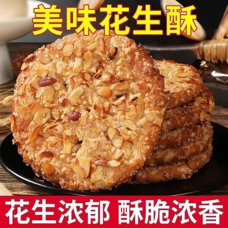 花生酥香脆花生酥袋装饼干传统糕点老年人早餐代餐零食品整箱包邮