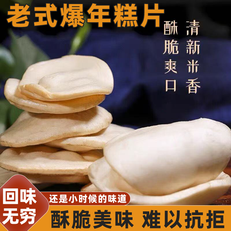 怀旧老式手工解馋小零食酥脆蓬松新鲜美味回味微甜爆米花爆年糕片